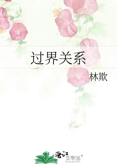 过界关系