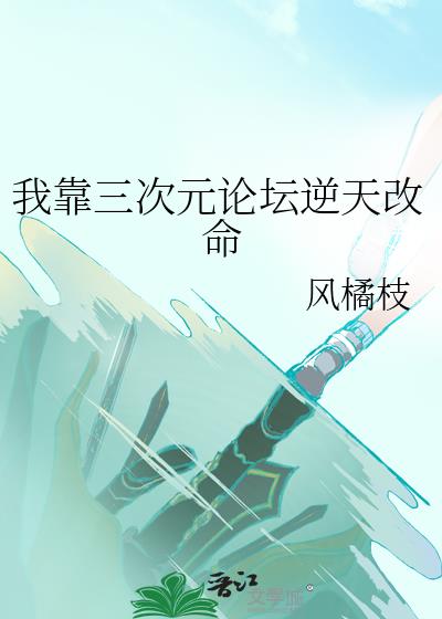 我靠三次元论坛逆天改命