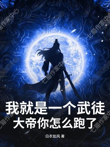 我就是一个武徒,大帝你怎么跑了?