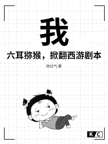 我,六耳猕猴,掀翻西游剧本