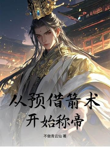从预借箭术开始称帝