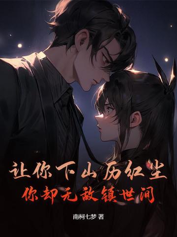 让你下山历红尘,你却无敌镇世间