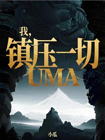 ңѹһUMA