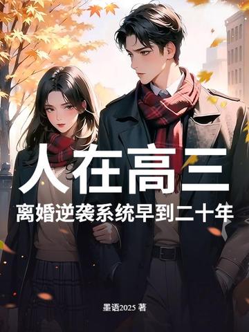 人在高三,离婚逆袭系统早到二十年