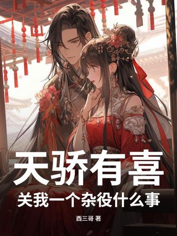 天骄有喜,关我一个杂役什么事?
