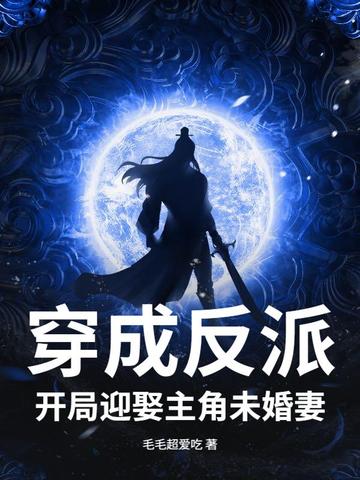 穿成反派,开局迎娶主角未婚妻