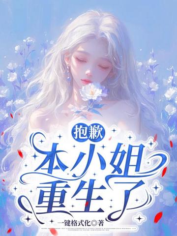 抱歉,本小姐重生了