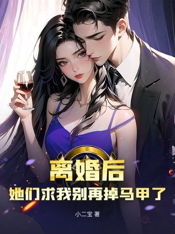 离婚后,她们求我别再掉马甲了