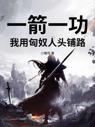 一箭一功,我用匈奴人头铺路
