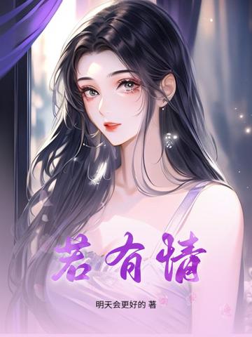 若有情