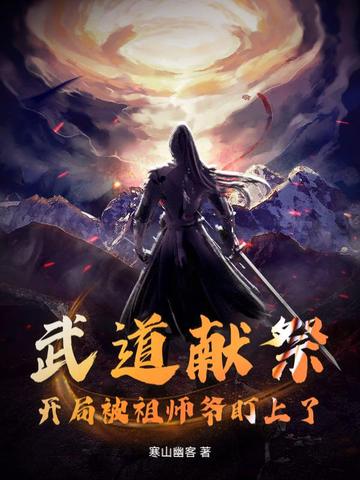 武道献祭:开局被祖师爷盯上了