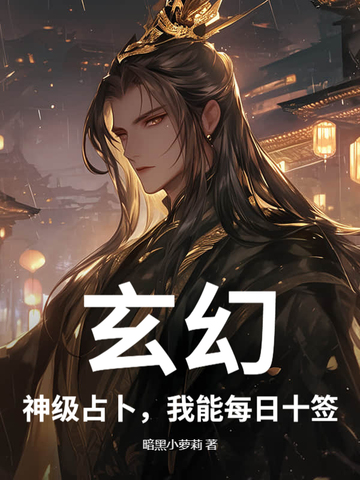 玄幻:神级占卜,我能每日十签