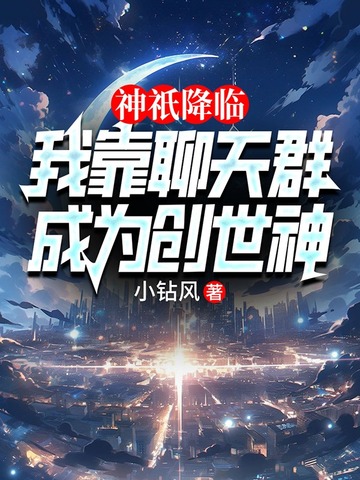 神祇降临:我靠聊天群成为创世神