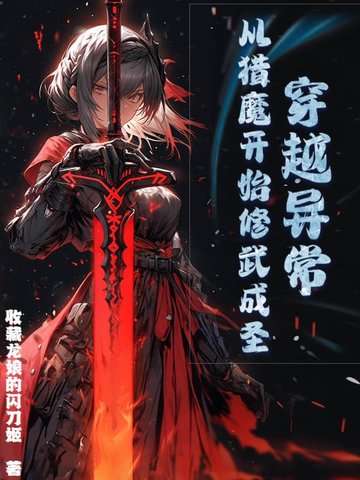 穿越异常,从猎魔开始修武成圣