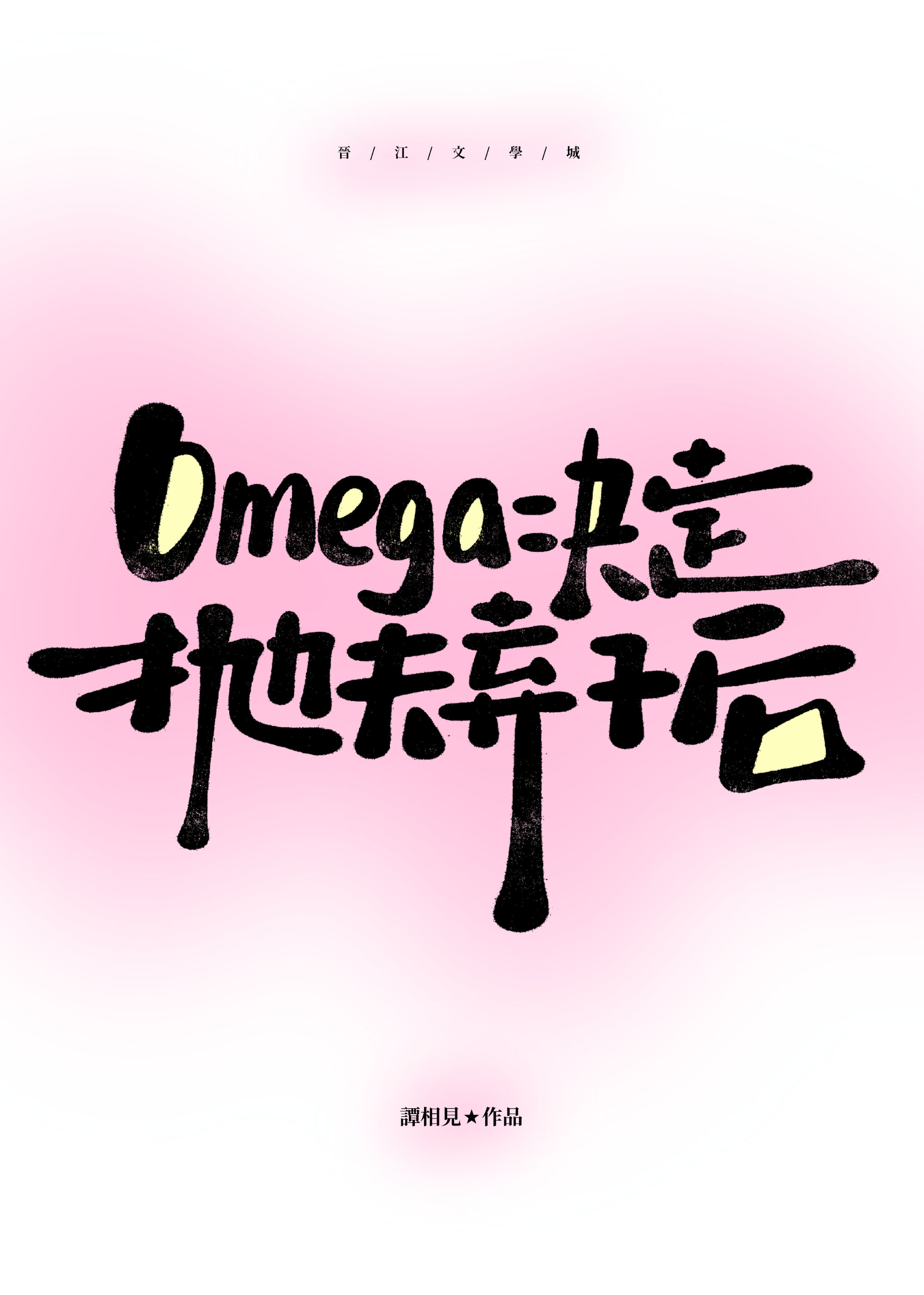 omega׷Ӻ