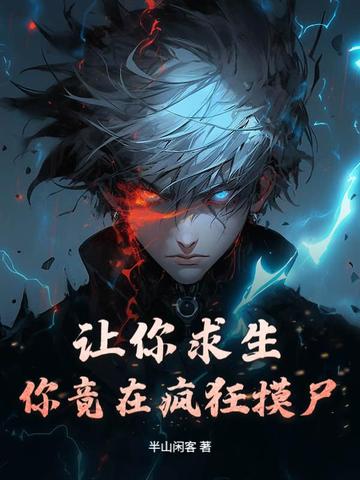 让你求生,你竟在疯狂摸尸?