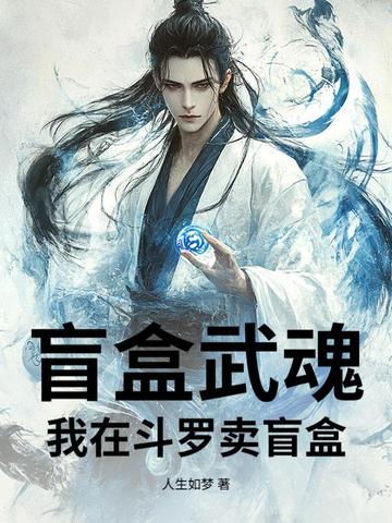盲盒武魂:我在斗罗V卖盲盒