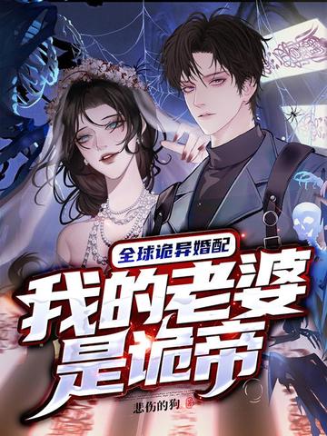 全球诡异婚配,我的老婆是诡帝