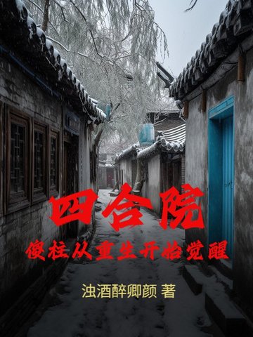 四合院:傻柱从重生开始觉醒