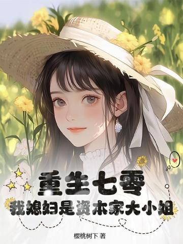 重生七零,我媳妇是资本家大小姐