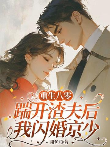重生八零:踹开渣夫后我闪婚京少