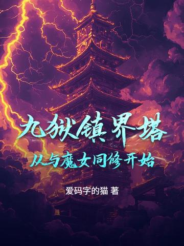 九狱镇界塔:从与魔女同修开始