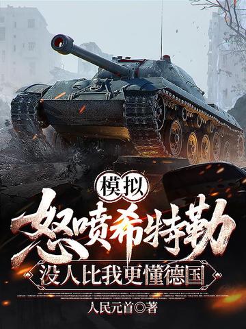 模拟:怒喷希特勒!我比元首更懂德国