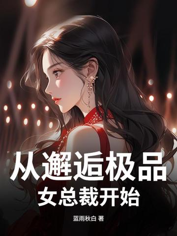 从邂逅极品女总裁开始