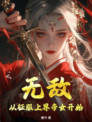 无敌,从征服上界帝女开始