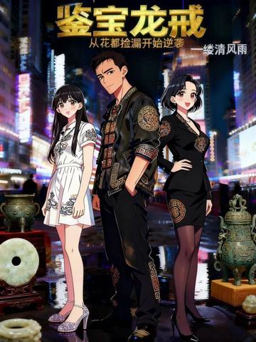 鉴宝龙戒:从花都捡漏开始逆袭