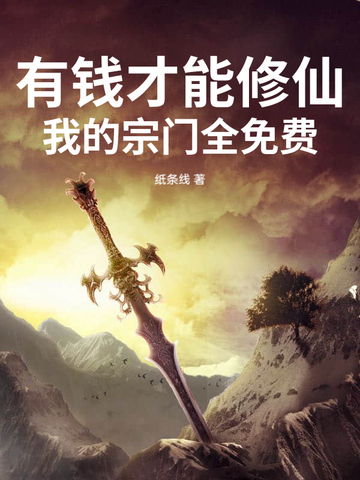 有钱才能修仙?我的宗门全免费