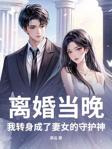 离婚当晚,我转身成了妻女的守护神