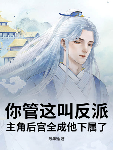 你管这叫反派?主角后宫全成他下属了