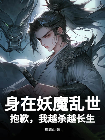身在妖魔乱世?抱歉,我越杀越长生