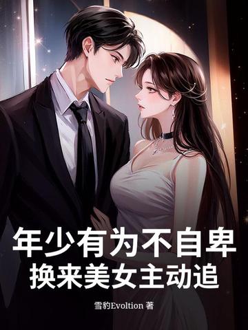 年少有为不自卑,换来美女主动追
