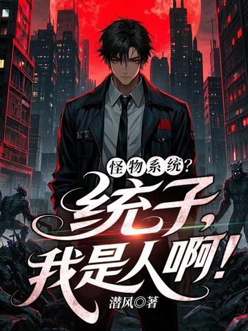 怪物系统?统子,我是人啊!