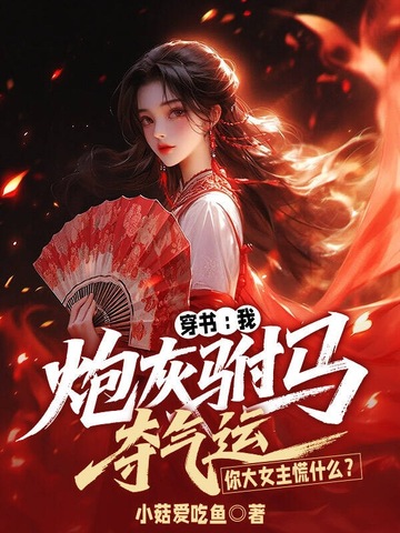 穿书:我炮灰驸马夺气运,你大女主慌什么?