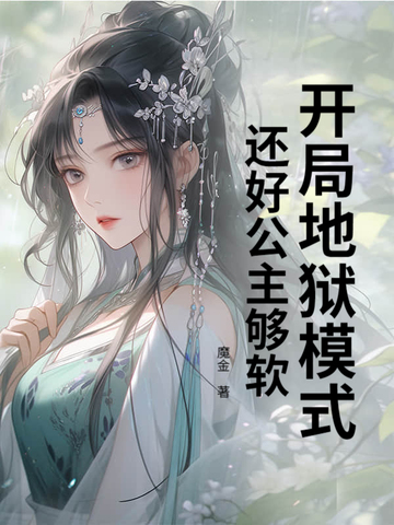 开局地狱模式,还好公主够软