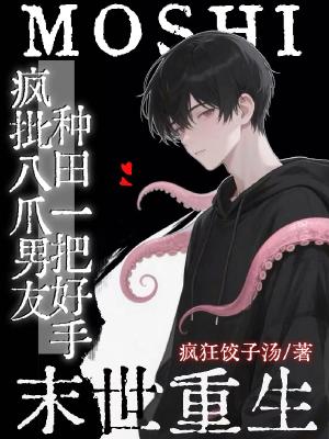 末世:疯批八爪男友种田一把好手