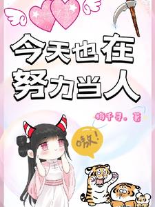 今天也在努力当人,嗷!