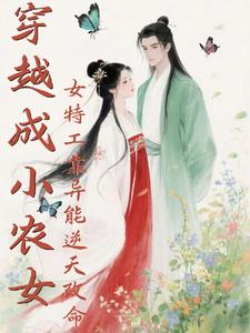 穿越成小农女:女特工靠异能逆天