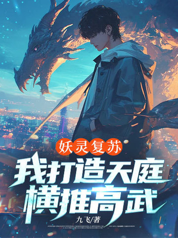 妖灵复苏,我打造天庭横推高武