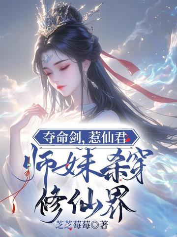 夺命剑,惹仙君,师妹杀穿修仙界