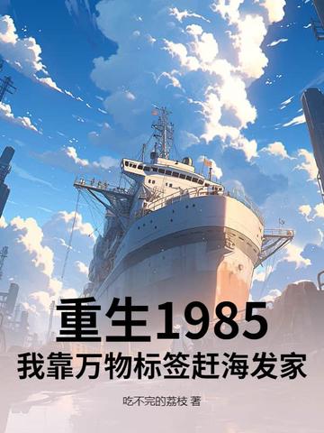 重生1985,我靠万物标签赶海发家