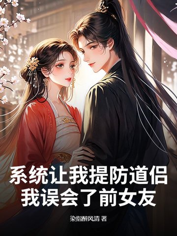 系统让我提防道侣,我误会了前女友
