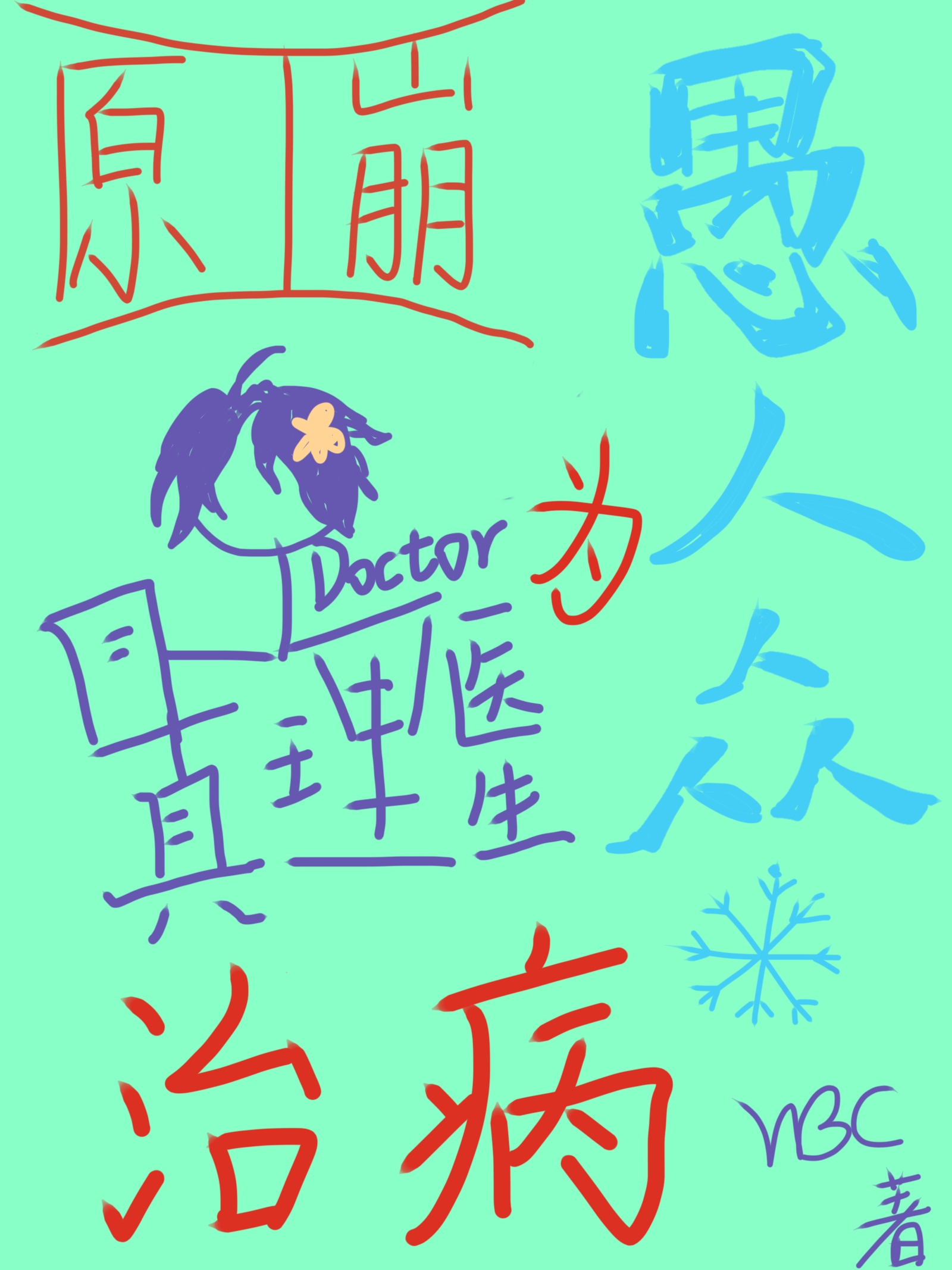 [ԭ/]ҽΪβ
