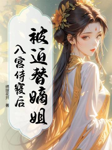 被迫替嫡姐入宫侍寝后