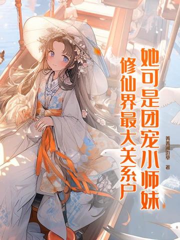太缺德,魔童小师妹整顿修仙界