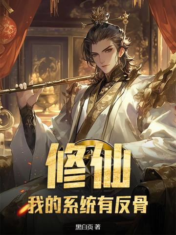 修仙:我的系统有反骨