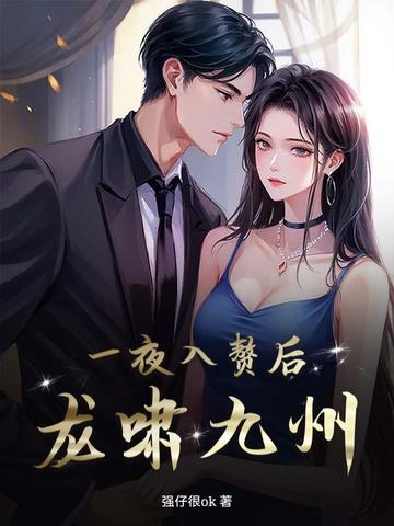 一夜入赘后龙啸九州